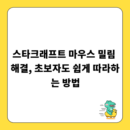 스타크래프트 마우스 밀림 해결, 초보자도 쉽게 따라하는 방법