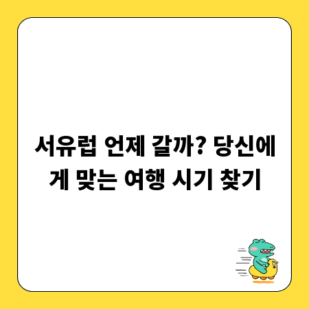 서유럽 언제 갈까? 당신에게 맞는 여행 시기 찾기