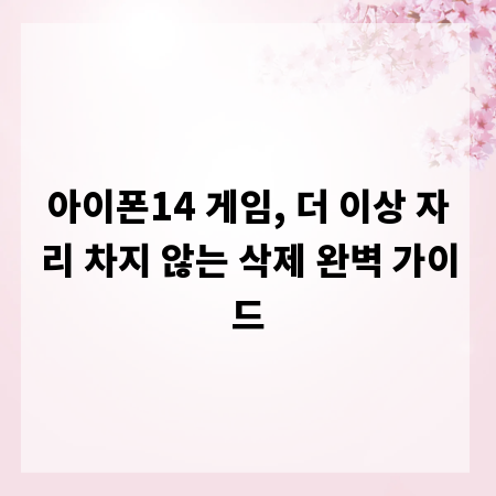 아이폰14 게임, 더 이상 자리 차지 않는 삭제 완벽 가이드