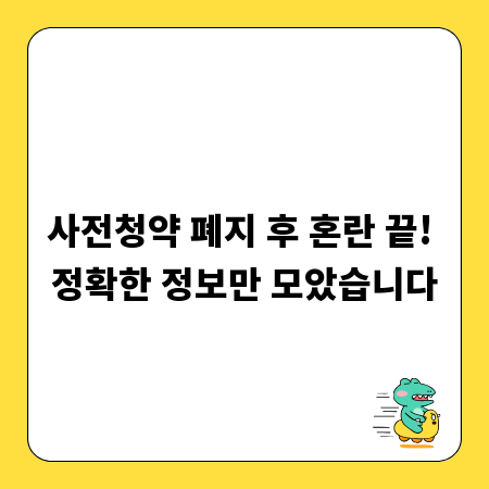 사전청약 폐지 후 혼란 끝! 정확한 정보만 모았습니다