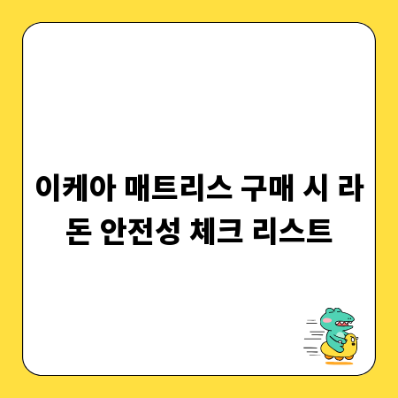 이케아 매트리스 구매 시 라돈 안전성 체크 리스트