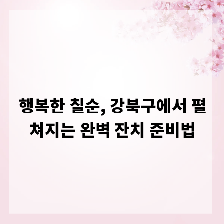 행복한 칠순, 강북구에서 펼쳐지는 완벽 잔치 준비법