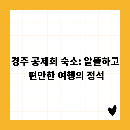 경주 공제회 숙소: 알뜰하고 편안한 여행의 정석