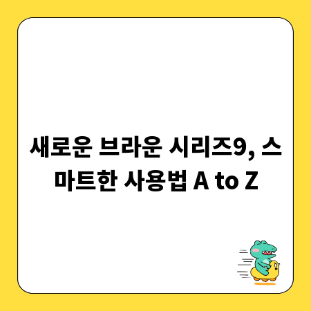 새로운 브라운 시리즈9, 스마트한 사용법 A to Z