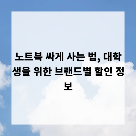 노트북 싸게 사는 법, 대학생을 위한 브랜드별 할인 정보