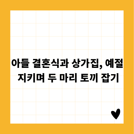 아들 결혼식과 상가집, 예절 지키며 두 마리 토끼 잡기