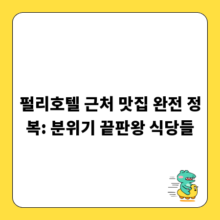 펄리호텔 근처 맛집 완전 정복: 분위기 끝판왕 식당들