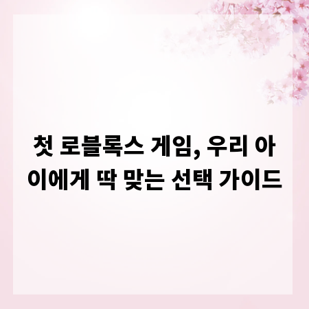 첫 로블록스 게임, 우리 아이에게 딱 맞는 선택 가이드