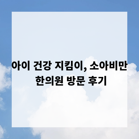 아이 건강 지킴이, 소아비만 한의원 방문 후기
