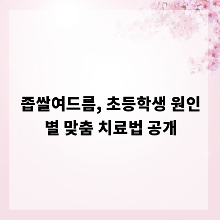 좁쌀여드름, 초등학생 원인별 맞춤 치료법 공개