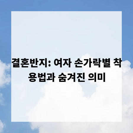 결혼반지: 여자 손가락별 착용법과 숨겨진 의미