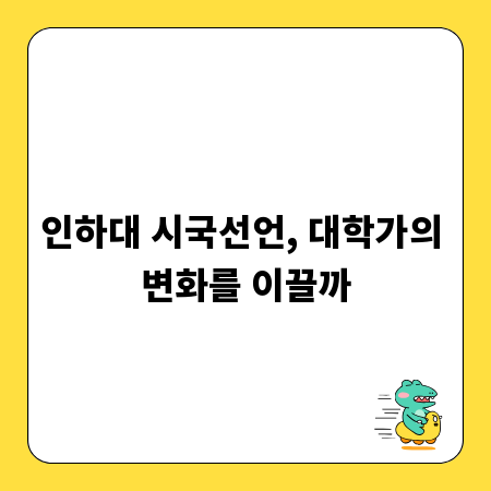 인하대 시국선언, 대학가의 변화를 이끌까