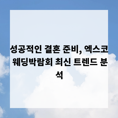 성공적인 결혼 준비, 엑스코 웨딩박람회 최신 트렌드 분석