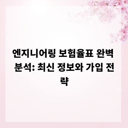 엔지니어링 보험율표 완벽 분석: 최신 정보와 가입 전략
