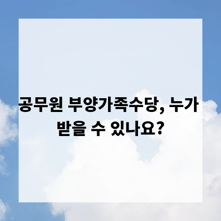 공무원 부양가족수당, 누가 받을 수 있나요?