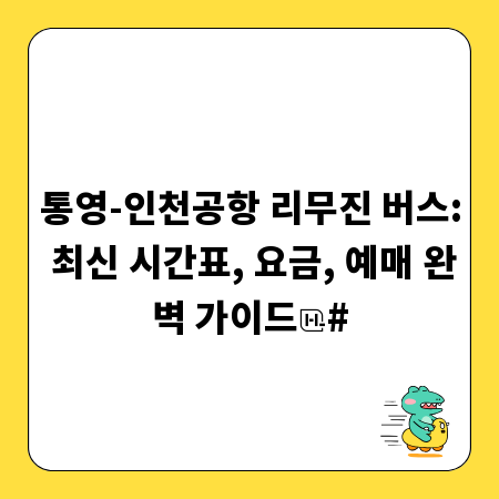통영-인천공항 리무진 버스: 최신 시간표, 요금, 예매 완벽 가이드
#
