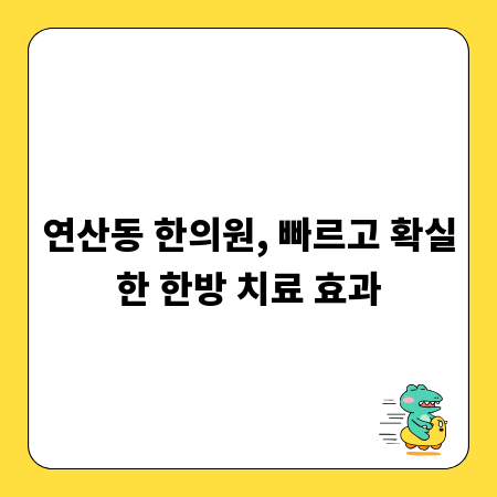 연산동 한의원, 빠르고 확실한 한방 치료 효과