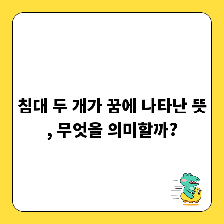 침대 두 개가 꿈에 나타난 뜻, 무엇을 의미할까?