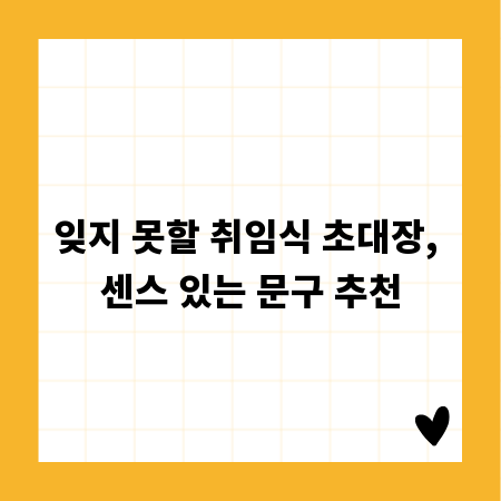 잊지 못할 취임식 초대장, 센스 있는 문구 추천