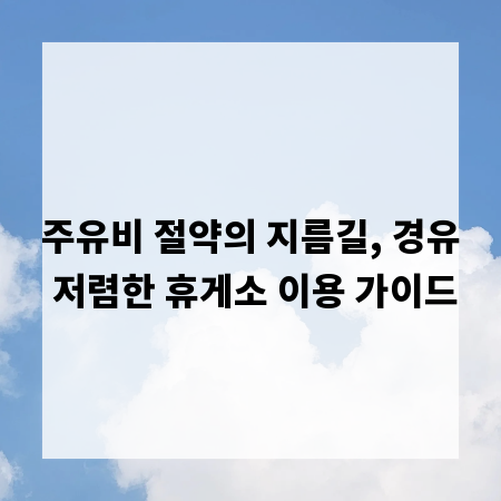 주유비 절약의 지름길, 경유 저렴한 휴게소 이용 가이드