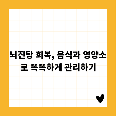 뇌진탕 회복, 음식과 영양소로 똑똑하게 관리하기