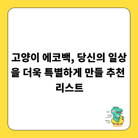 고양이 에코백, 당신의 일상을 더욱 특별하게 만들 추천 리스트