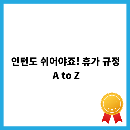인턴도 쉬어야죠! 휴가 규정 A to Z