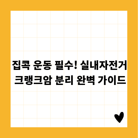 집콕 운동 필수! 실내자전거 크랭크암 분리 완벽 가이드