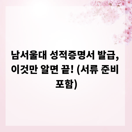 남서울대 성적증명서 발급, 이것만 알면 끝! (서류 준비 포함)