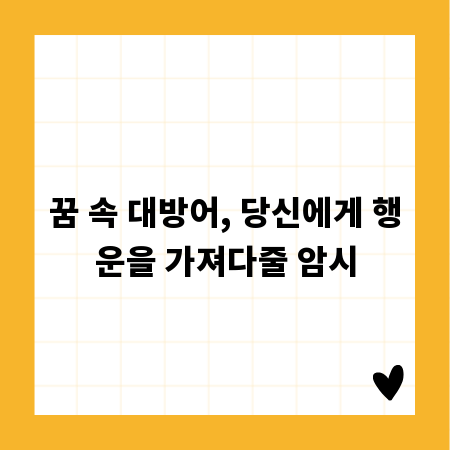 꿈 속 대방어, 당신에게 행운을 가져다줄 암시