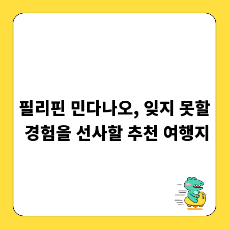 필리핀 민다나오, 잊지 못할 경험을 선사할 추천 여행지
