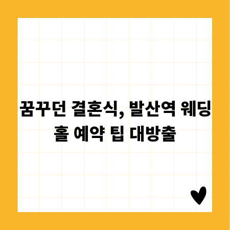 꿈꾸던 결혼식, 발산역 웨딩홀 예약 팁 대방출