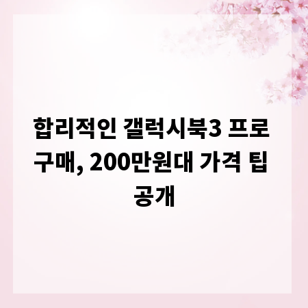 합리적인 갤럭시북3 프로 구매, 200만원대 가격 팁 공개