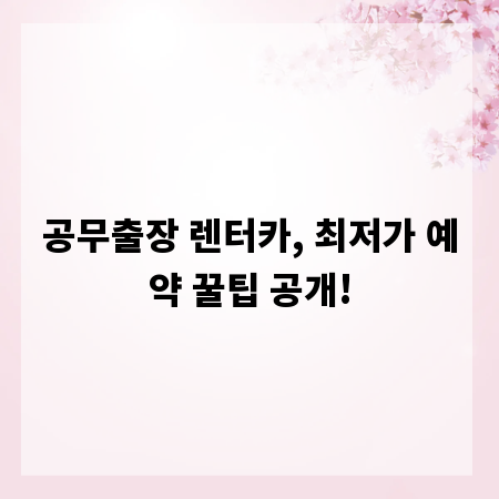 공무출장 렌터카, 최저가 예약 꿀팁 공개!