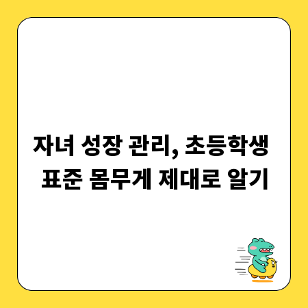 자녀 성장 관리, 초등학생 표준 몸무게 제대로 알기