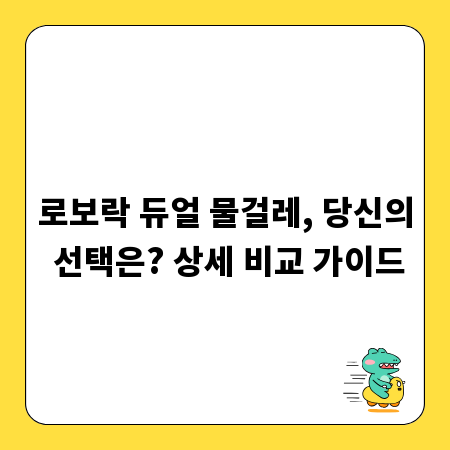 로보락 듀얼 물걸레, 당신의 선택은? 상세 비교 가이드