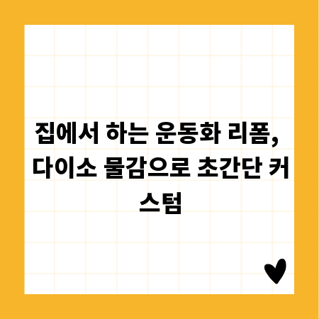 집에서 하는 운동화 리폼, 다이소 물감으로 초간단 커스텀