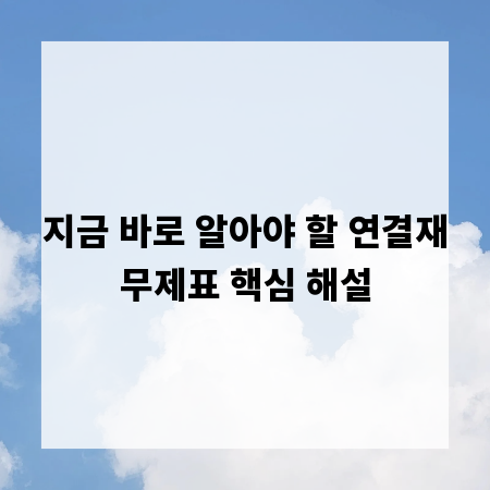 지금 바로 알아야 할 연결재무제표 핵심 해설