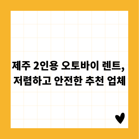제주 2인용 오토바이 렌트, 저렴하고 안전한 추천 업체