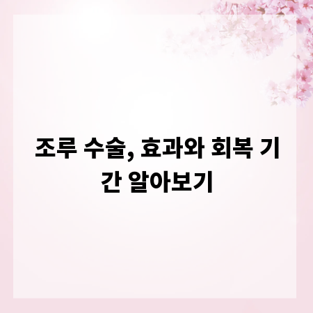 조루 수술, 효과와 회복 기간 알아보기