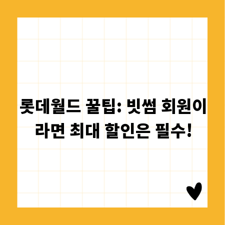 롯데월드 꿀팁: 빗썸 회원이라면 최대 할인은 필수!
