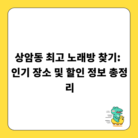 상암동 최고 노래방 찾기: 인기 장소 및 할인 정보 총정리