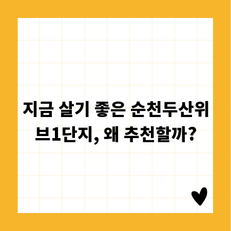 지금 살기 좋은 순천두산위브1단지, 왜 추천할까?