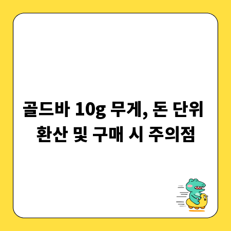 골드바 10g 무게, 돈 단위 환산 및 구매 시 주의점