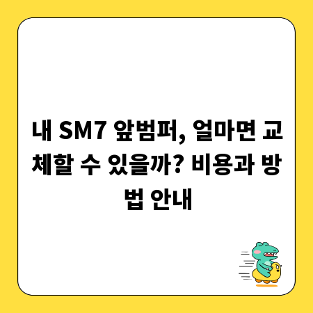 내 SM7 앞범퍼, 얼마면 교체할 수 있을까? 비용과 방법 안내