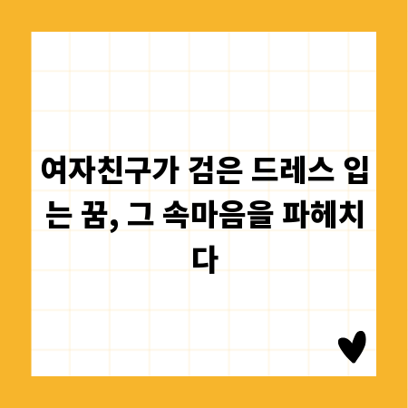 여자친구가 검은 드레스 입는 꿈, 그 속마음을 파헤치다