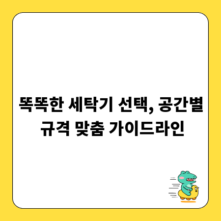 똑똑한 세탁기 선택, 공간별 규격 맞춤 가이드라인