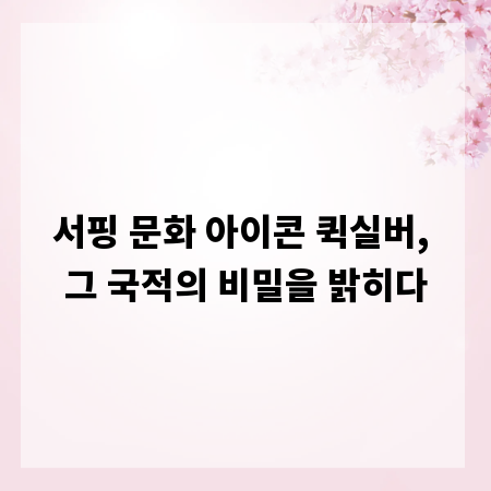서핑 문화 아이콘 퀵실버, 그 국적의 비밀을 밝히다