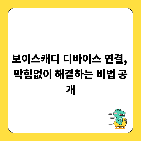 보이스캐디 디바이스 연결, 막힘없이 해결하는 비법 공개