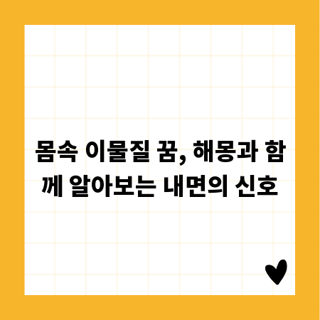 몸속 이물질 꿈, 해몽과 함께 알아보는 내면의 신호